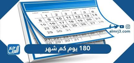 180 يوم كم شهر 180 يوم كم شهر