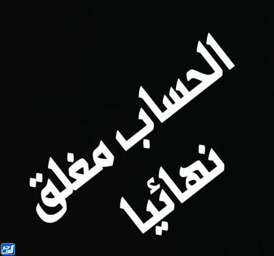 صور مكتوب عليها الحساب مغلق للأبد