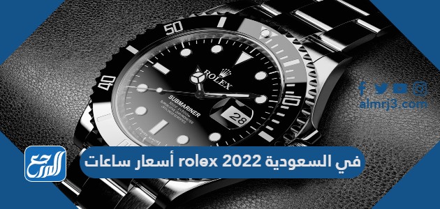 أسعار ساعات rolex في السعودية 2022