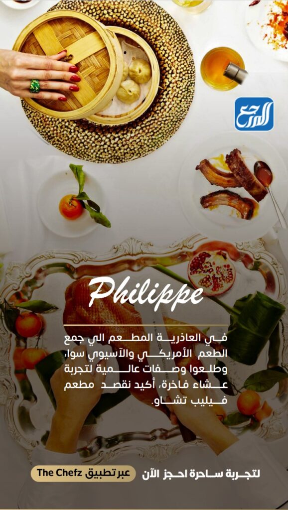 مطعم فيليب Philippe