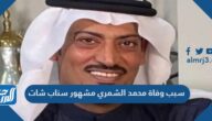سبب وفاة محمد الشمري مشهور سناب شات