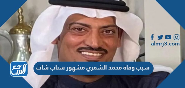 سبب وفاة محمد الشمري مشهور سناب شات