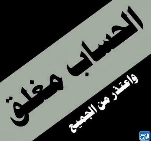 صور مكتوب عليها الحساب مغلق للأبد