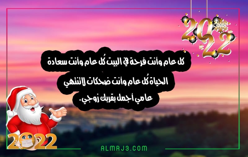 صور رسائل تهنئة راس السنة الجديدة للزوجة 2022