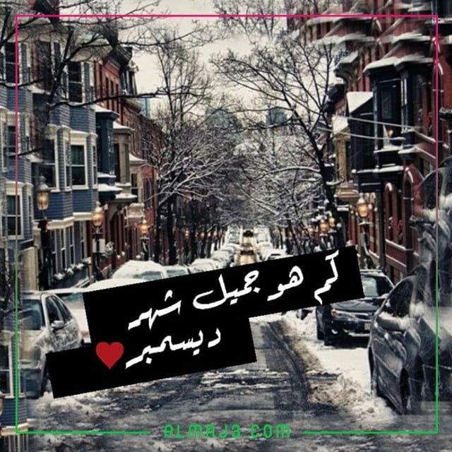 صور عن شهر ديسمبر جديدة 2021