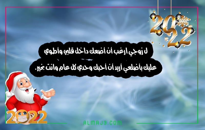 صور تهنئة راس السنة الجديدة للزوج 2022