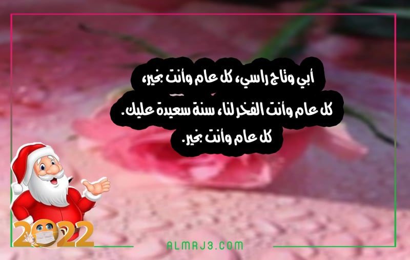 صور عن بداية سنة جديدة 2022 للاب