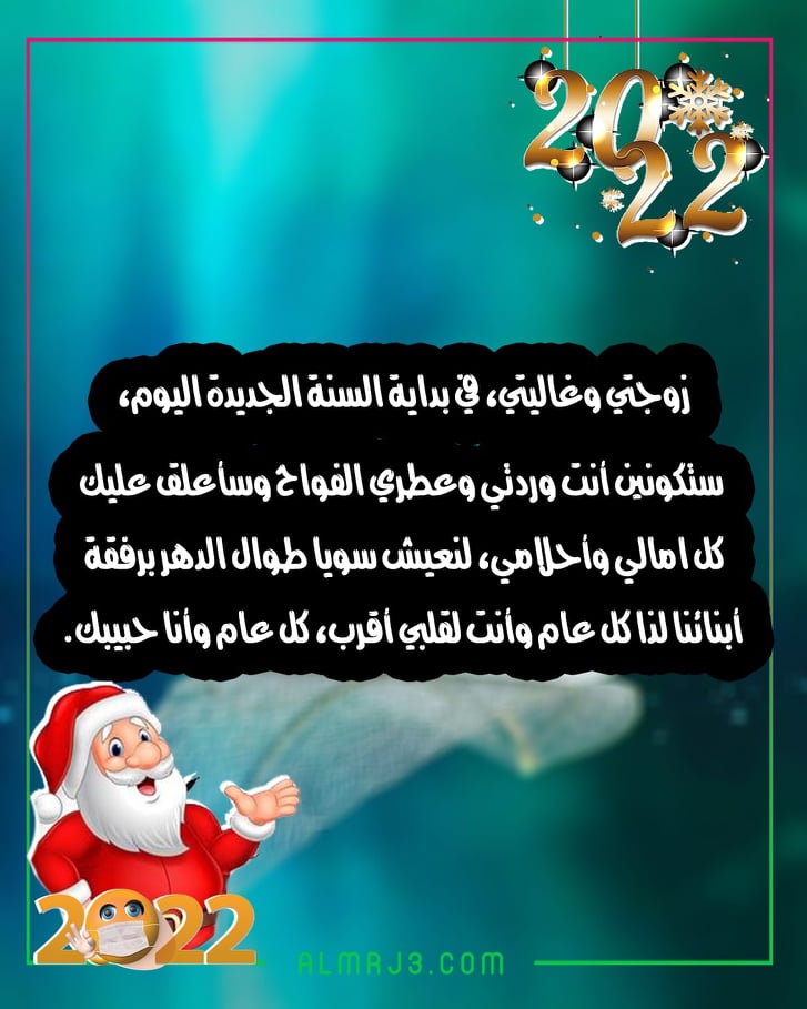 صور رَسائل تَهنئة راس السَنة الجَديدة للزَوجة 