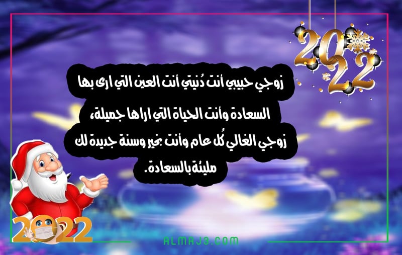 صور رَسائل تَهنئة راس السَنة الجَديدة للزَوجة 