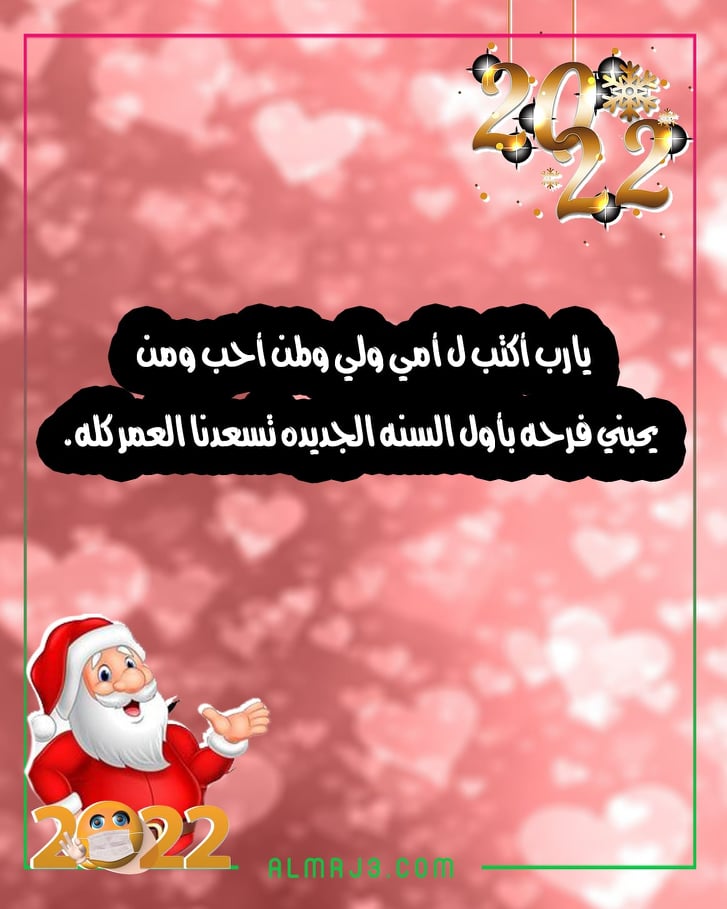 صور كلام تهنئة بمناسبة السنة الجديدة 2022