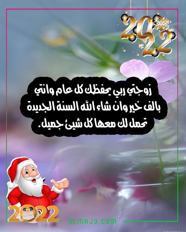 صور رَسائل تَهنئة راس السَنة الجَديدة للزَوجة 