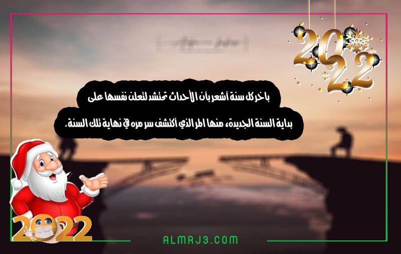 صور كَلام تَهنئة بمُناسبة السَنة الجَديدة 2022
