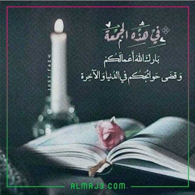 صور حالات عن يوم الجمعة للفيس بوك