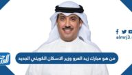 من هو مبارك زيد العرو وزير الاسكان الكويتي الجديد