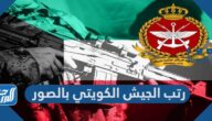رتب الجيش الكويتي بالصور