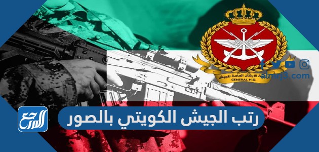 رتب الجيش الكويتي بالصور