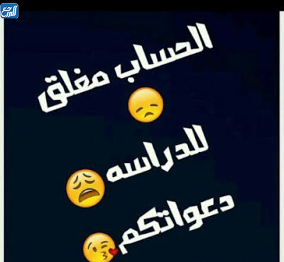 صور الحساب مُغلق للدراسة