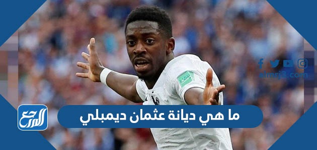 ما هي ديانة عثمان ديمبلي