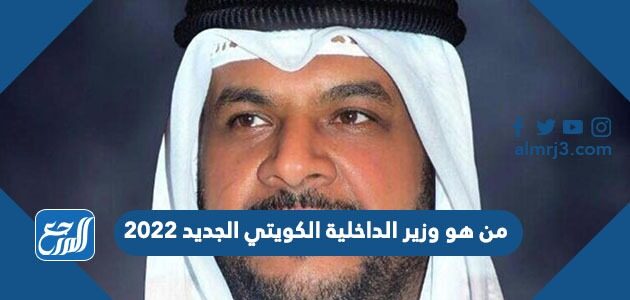 من هو وزير الداخلية الكويتي الجديد 2022