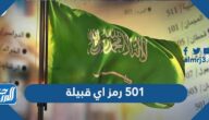 501 رمز اي قبيلة