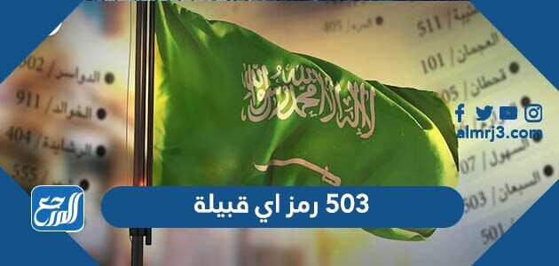 503 رمز اي قبيلة