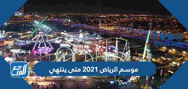 موسم الرياض 2022 متى ينتهي