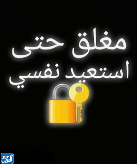 صور الحساب مغلق حتي استعيد نفسي