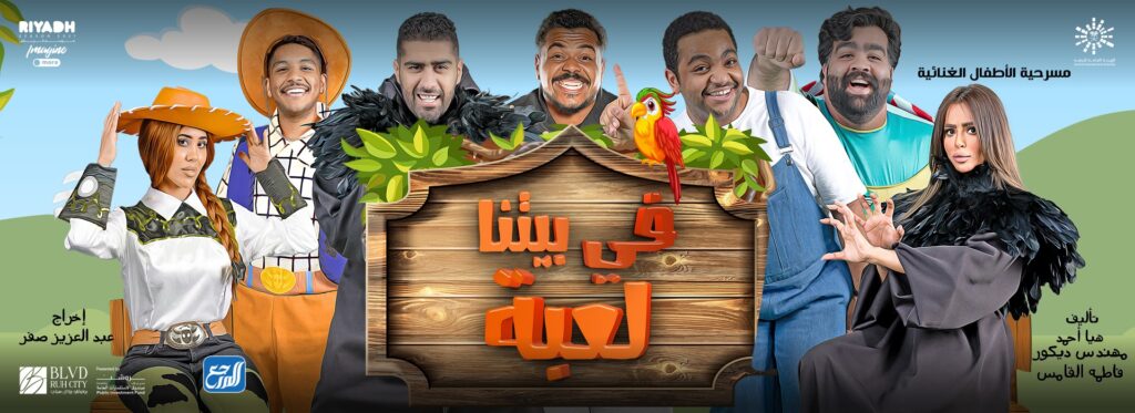 مسرحية في بيتنا لعبة في موسم الرياض 2021