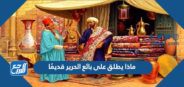 ماذا يطلق على بائع الحرير قديمًا