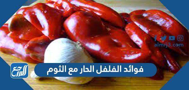 فوائد الفلفل الحار مع الثوم