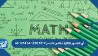 أي الكسور التالية مكافئ للكسر ١٠١٢ ١٢١٠ ٥٦ ١٢١٤ ٦٥