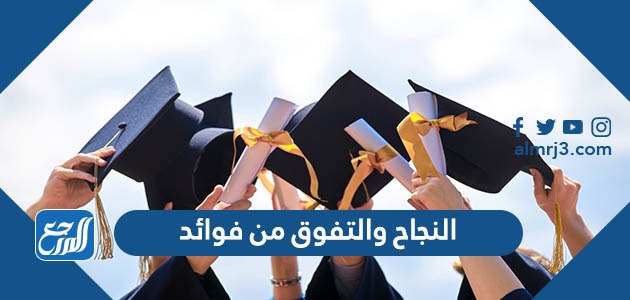 النجاح والتفوق من فوائد