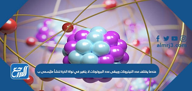 الذرة في عدد البروتونات نواة . مجموع