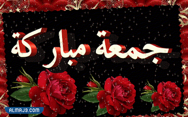 صور جمعة مباركة وصباح الخير متحركة