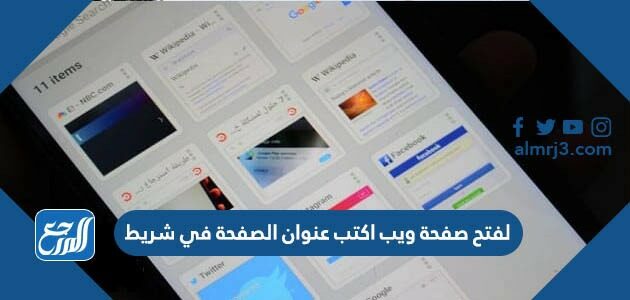 لفتح صفحة ويب نكتب عنوان الصفحة في شريط المهام شريط العنوان شريط التمرير