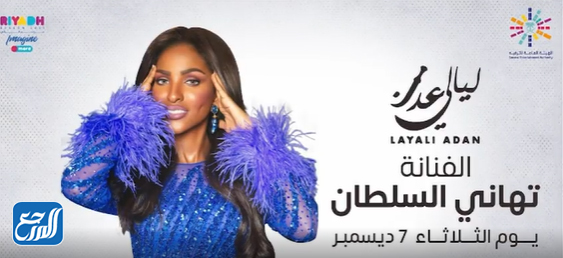 مواعيد حفلات ليالي عدن في موسم الرياض 2021