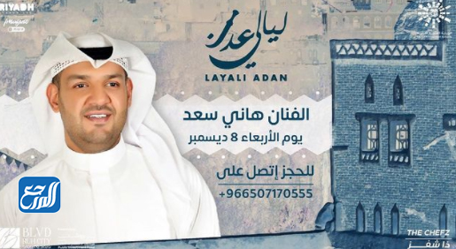 مواعيد حفلات ليالي عدن في موسم الرياض 2021