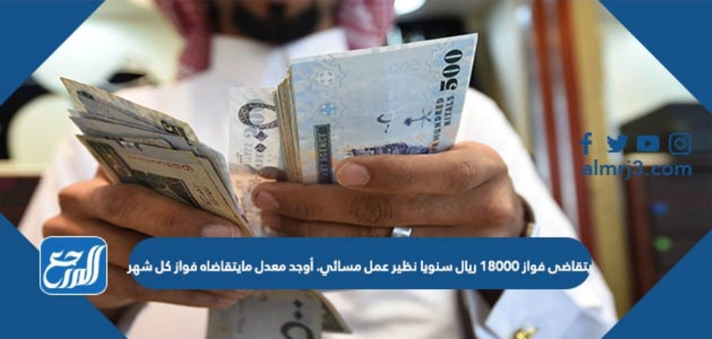 يتقاضى فواز ١٨٠٠٠ ريال اسبوعيا نظير عمل مسائي. معدل ما يتقاضاه فواز كل شهر؟