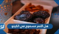 هل التمر مسموح في الكيتو