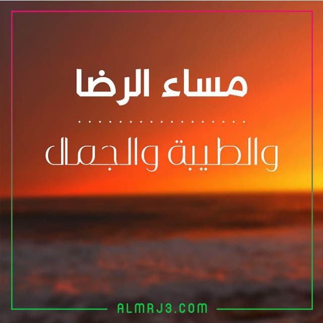 صور مساء الخير جميلة