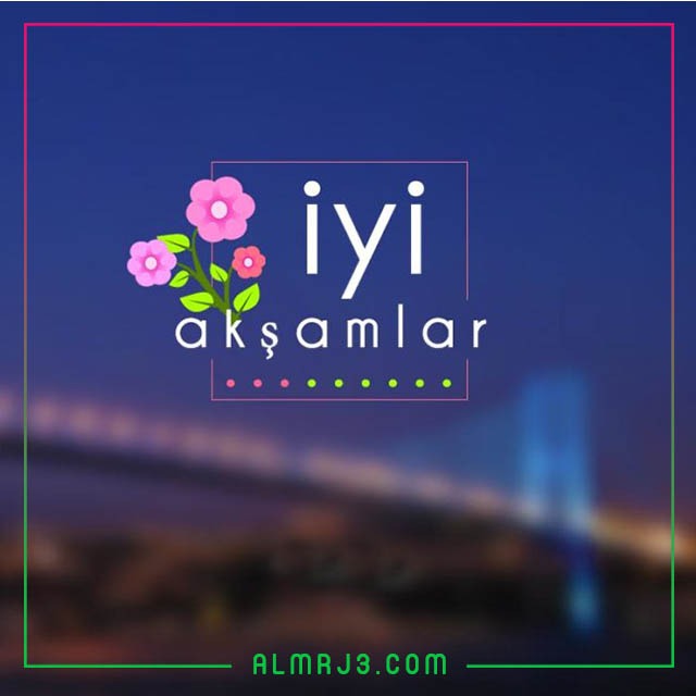 صور مساء الخير جميلة