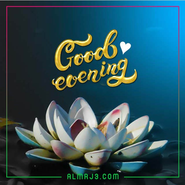 صور مساء الخير جميلة