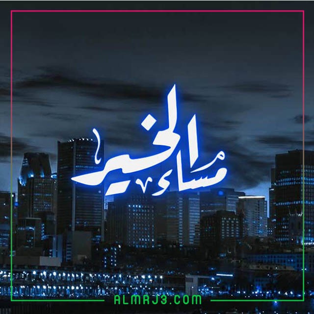 صور مساء الخير جميلة