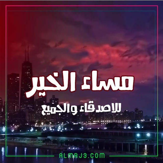 صور مساء الخير جميلة