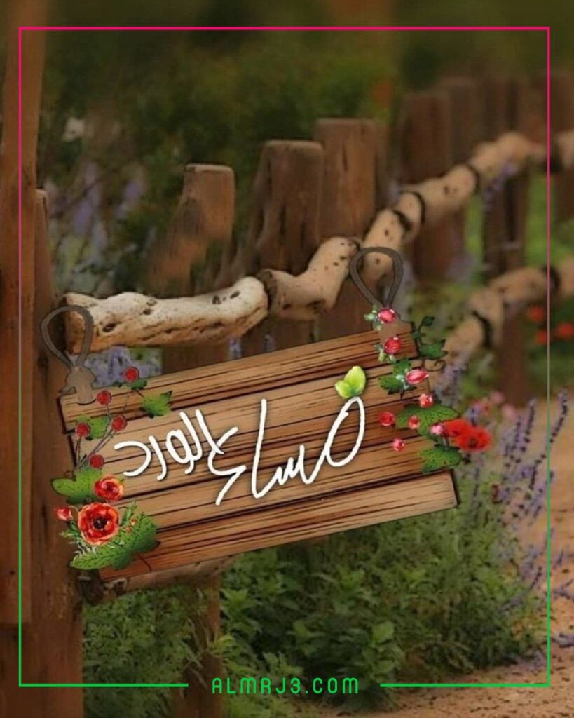 صور مساء الخير جميلة