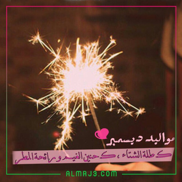 اجمل الصور عن اهلا ديسمبر