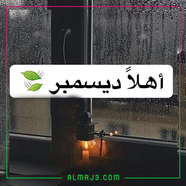 صور اهلا ديسمبر hello december