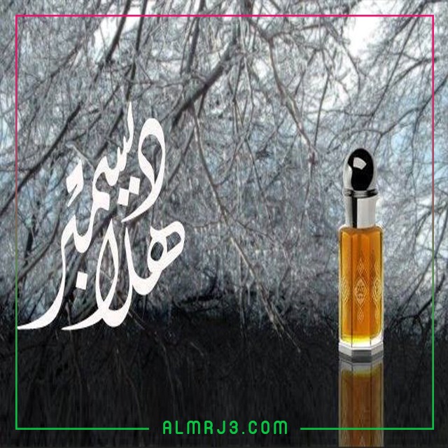 صور اهلا ديسمبر hello december