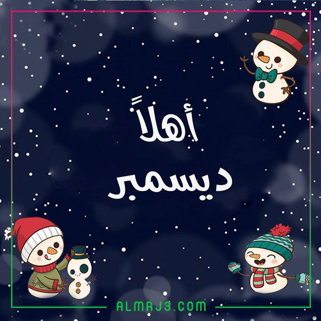 صور اهلا ديسمبر hello december