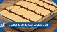 حلى بسكوت الشاي والكريم كراميل ب4 طرق مختلفة
